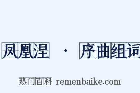 凤凰涅槃·序曲组词是什么意思的图片